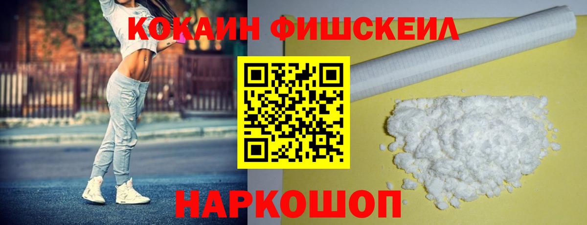 Кокаин Fish Scale Рославль
