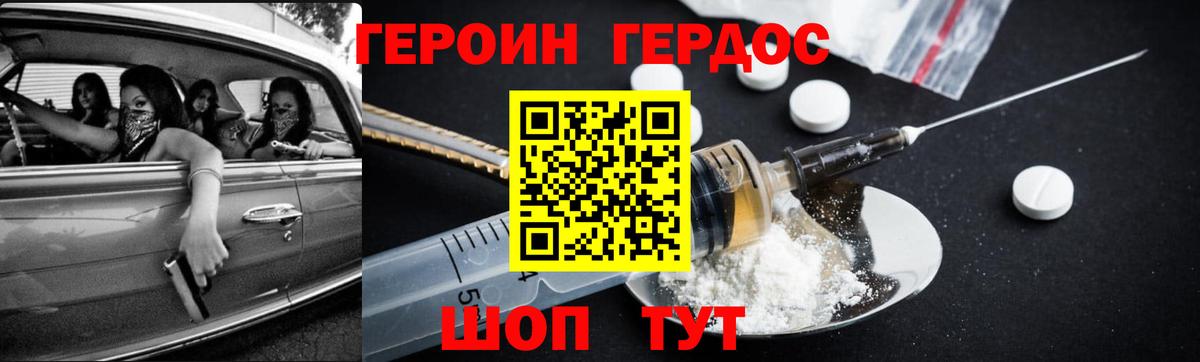 ГЕРОИН Heroin Рославль